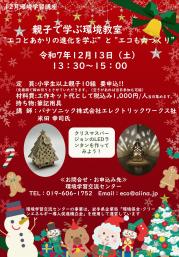 エネルギーの創・蓄・省と工作教室 - クリスマス背景_page-0001.jpg
